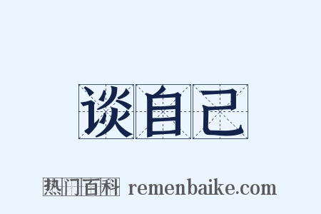 谈自己是什么意思的图片